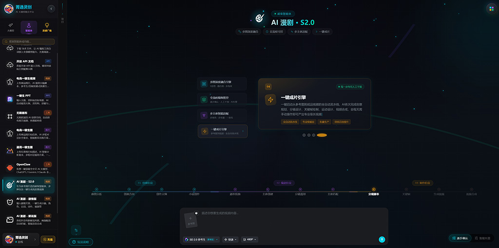 菁选灵创AI漫剧工业化制作案例